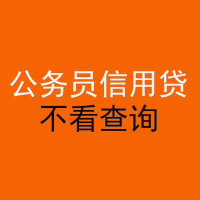 剑河公务员信用贷款