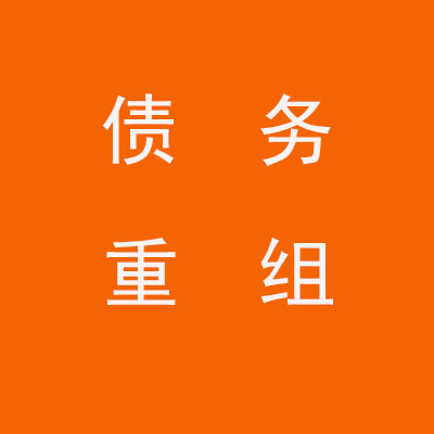 剑河个人债务重组垫资：救急良药还是吞金黑洞？这些费用和门槛你必须知道!
