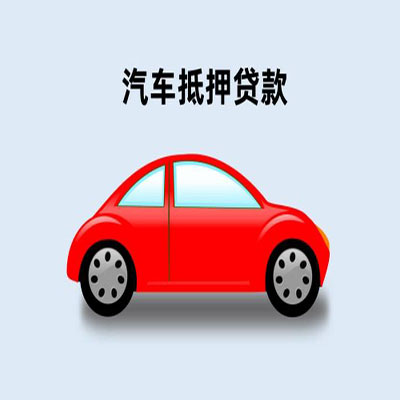 剑河车辆抵押贷款