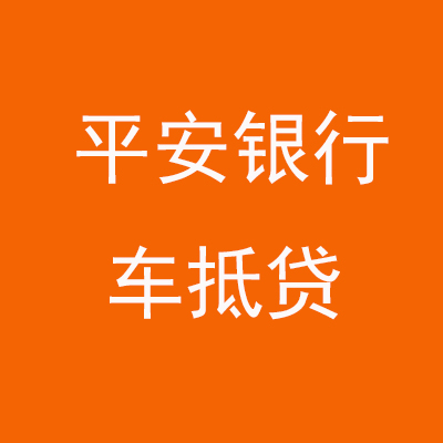 剑河平安银行车抵贷