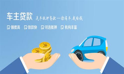 剑河全款车不押车贷款利息和政策分享！