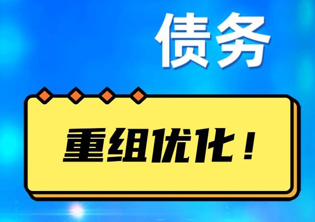 剑河网贷债务重组：解救财务困境的新希望